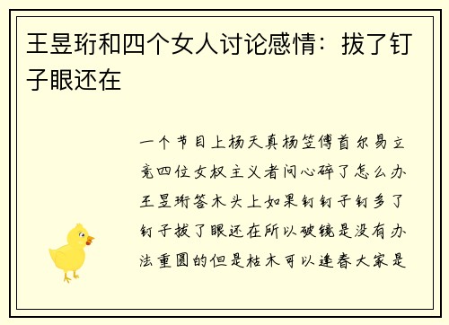 王昱珩和四个女人讨论感情：拔了钉子眼还在