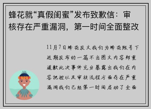 蜂花就“真假闺蜜”发布致歉信：审核存在严重漏洞，第一时间全面整改，严肃整顿该账号的运营