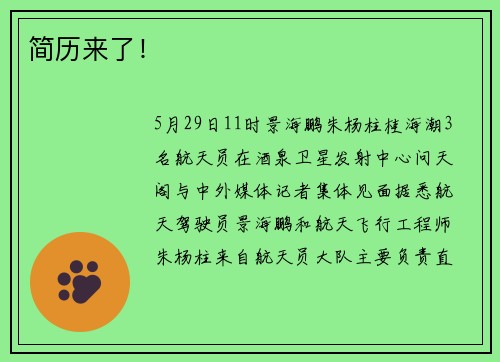 简历来了！
