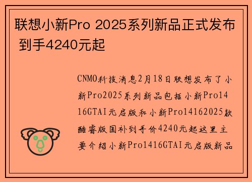 联想小新Pro 2025系列新品正式发布 到手4240元起