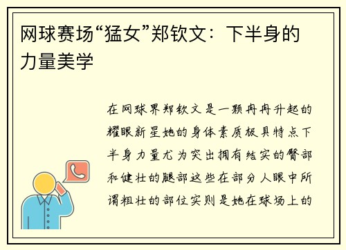 网球赛场“猛女”郑钦文：下半身的力量美学