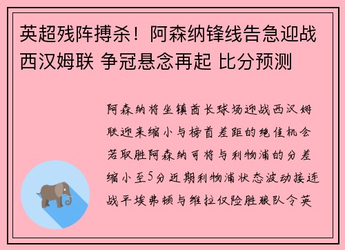 英超残阵搏杀！阿森纳锋线告急迎战西汉姆联 争冠悬念再起 比分预测