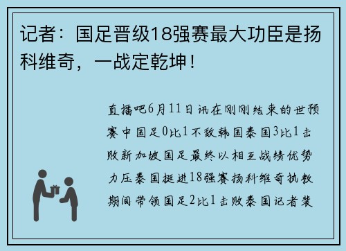记者：国足晋级18强赛最大功臣是扬科维奇，一战定乾坤！