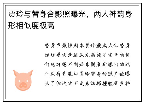 贾玲与替身合影照曝光，两人神韵身形相似度极高