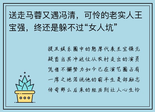 送走马蓉又遇冯清，可怜的老实人王宝强，终还是躲不过“女人坑”