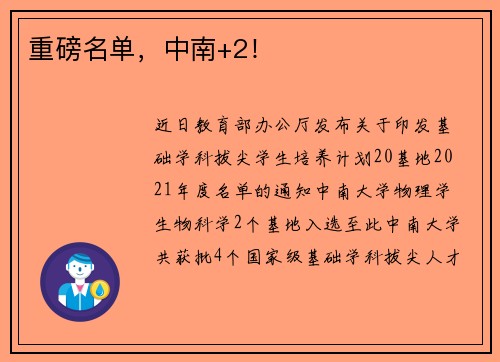 重磅名单，中南+2！