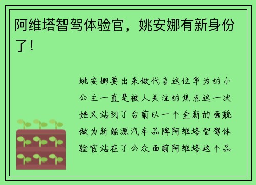 阿维塔智驾体验官，姚安娜有新身份了！