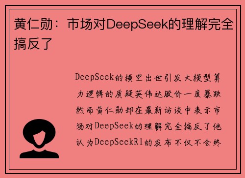黄仁勋：市场对DeepSeek的理解完全搞反了