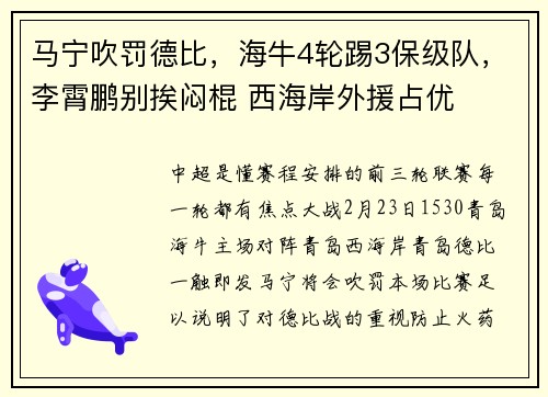 马宁吹罚德比，海牛4轮踢3保级队，李霄鹏别挨闷棍 西海岸外援占优