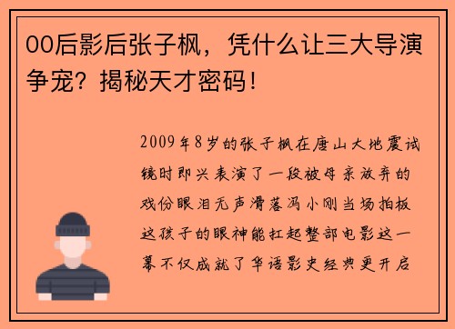 00后影后张子枫，凭什么让三大导演争宠？揭秘天才密码！