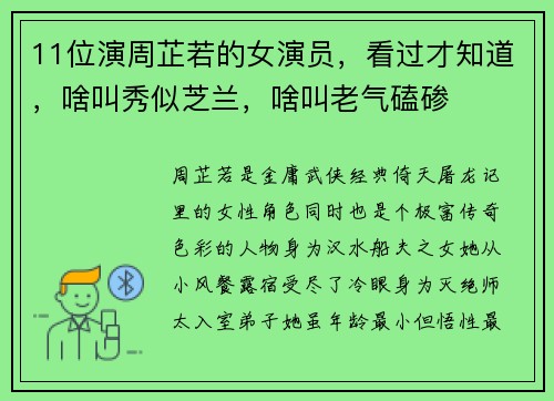11位演周芷若的女演员，看过才知道，啥叫秀似芝兰，啥叫老气磕碜