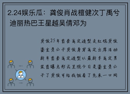 2.24娱乐瓜：龚俊肖战檀健次丁禹兮 迪丽热巴王星越吴倩邓为