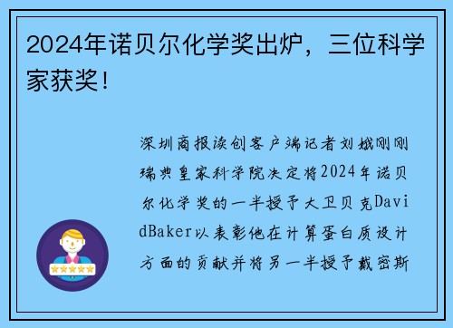 2024年诺贝尔化学奖出炉，三位科学家获奖！