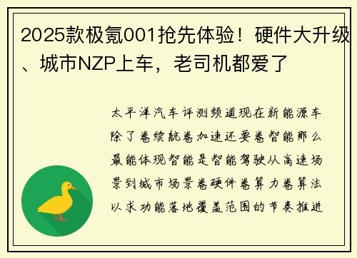 2025款极氪001抢先体验！硬件大升级、城市NZP上车，老司机都爱了