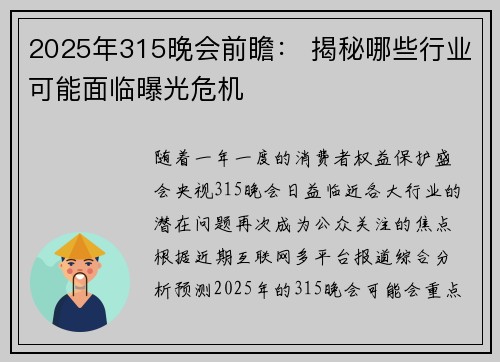 2025年315晚会前瞻： 揭秘哪些行业可能面临曝光危机