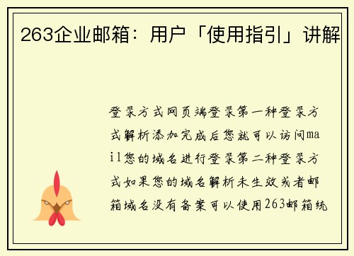 263企业邮箱：用户「使用指引」讲解