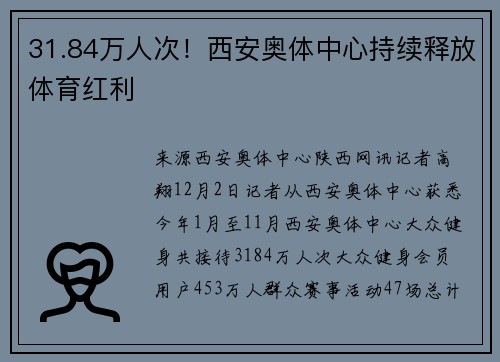31.84万人次！西安奥体中心持续释放体育红利
