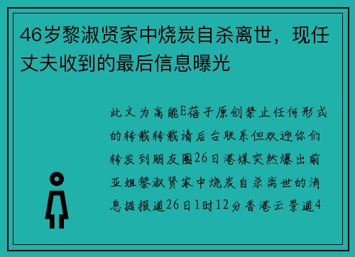 46岁黎淑贤家中烧炭自杀离世，现任丈夫收到的最后信息曝光