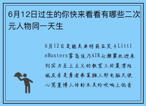 6月12日过生的你快来看看有哪些二次元人物同一天生