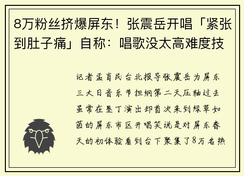 8万粉丝挤爆屏东！张震岳开唱「紧张到肚子痛」自称：唱歌没太高难度技巧
