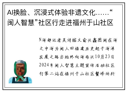 AI换脸、沉浸式体验非遗文化……“闽人智慧”社区行走进福州于山社区