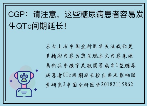CGP：请注意，这些糖尿病患者容易发生QTc间期延长！