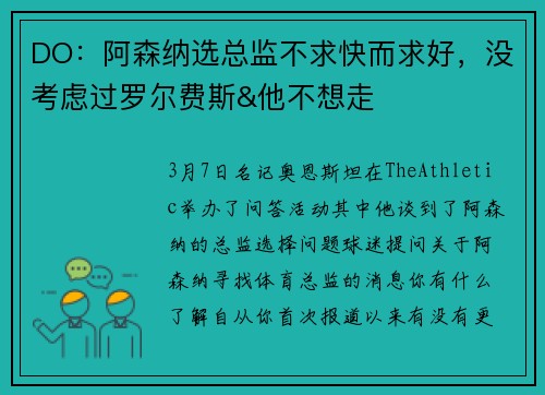 DO：阿森纳选总监不求快而求好，没考虑过罗尔费斯&他不想走