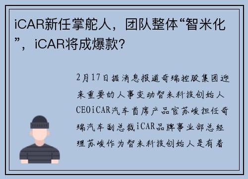iCAR新任掌舵人，团队整体“智米化”，iCAR将成爆款？