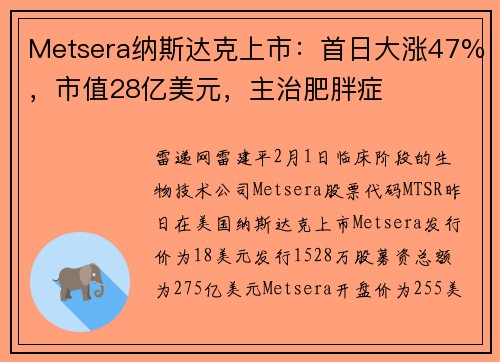 Metsera纳斯达克上市：首日大涨47%，市值28亿美元，主治肥胖症