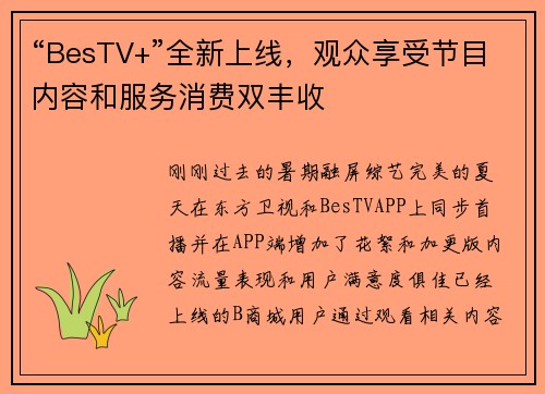 “BesTV+”全新上线，观众享受节目内容和服务消费双丰收