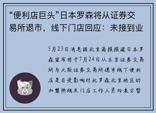 “便利店巨头”日本罗森将从证券交易所退市，线下门店回应：未接到业务暂停通知