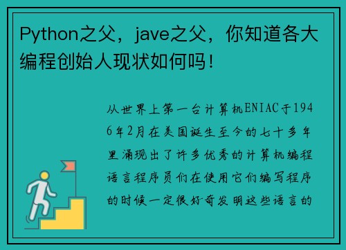Python之父，jave之父，你知道各大编程创始人现状如何吗！