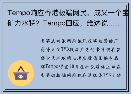 Tempo响应香港极端网民，成又一个宝矿力水特？Tempo回应，维达说……