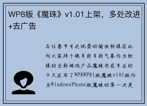 WP8版《魔珠》v1.01上架，多处改进+去广告