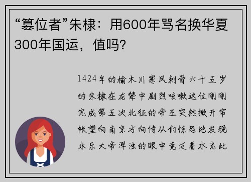 “篡位者”朱棣：用600年骂名换华夏300年国运，值吗？