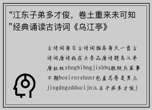 “江东子弟多才俊，卷土重来未可知”经典诵读古诗词《乌江亭》