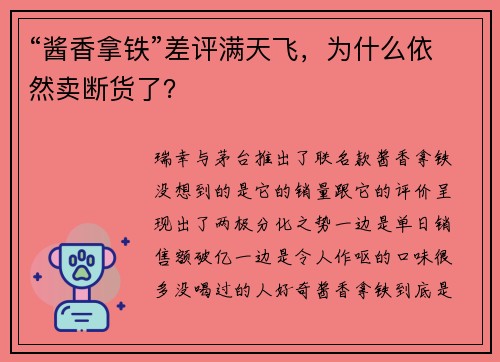 “酱香拿铁”差评满天飞，为什么依然卖断货了？