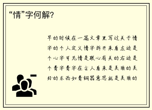 “情”字何解？