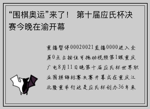 “围棋奥运”来了！ 第十届应氏杯决赛今晚在渝开幕