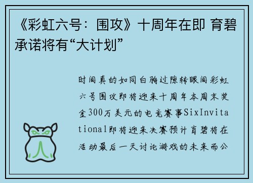 《彩虹六号：围攻》十周年在即 育碧承诺将有“大计划”