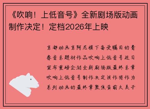 《吹响！上低音号》全新剧场版动画制作决定！定档2026年上映