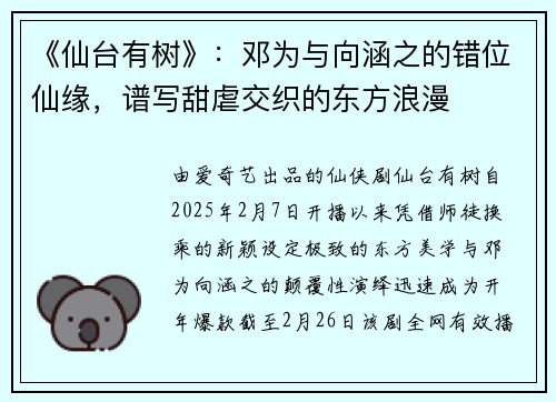 《仙台有树》：邓为与向涵之的错位仙缘，谱写甜虐交织的东方浪漫