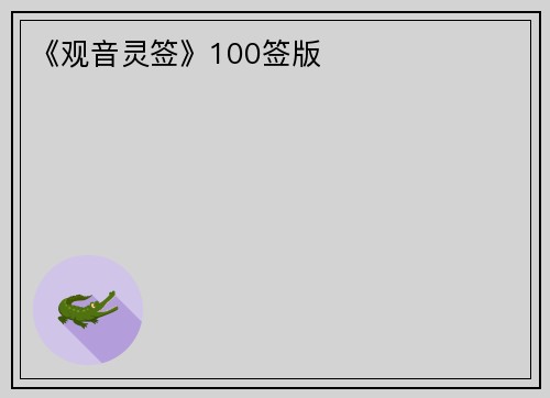 《观音灵签》100签版