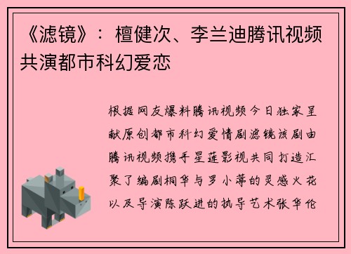 《滤镜》：檀健次、李兰迪腾讯视频共演都市科幻爱恋