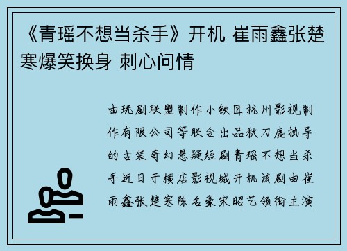 《青瑶不想当杀手》开机 崔雨鑫张楚寒爆笑换身 刺心问情