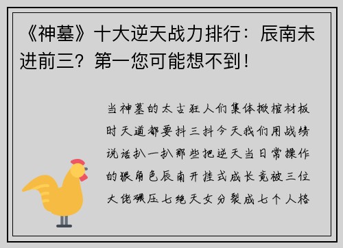 《神墓》十大逆天战力排行：辰南未进前三？第一您可能想不到！
