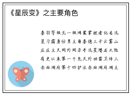 《星辰变》之主要角色