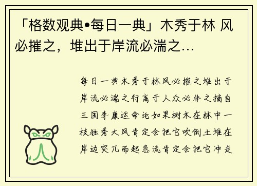 「格数观典•每日一典」木秀于林 风必摧之，堆出于岸流必湍之…