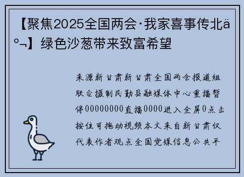 【聚焦2025全国两会·我家喜事传北京】绿色沙葱带来致富希望