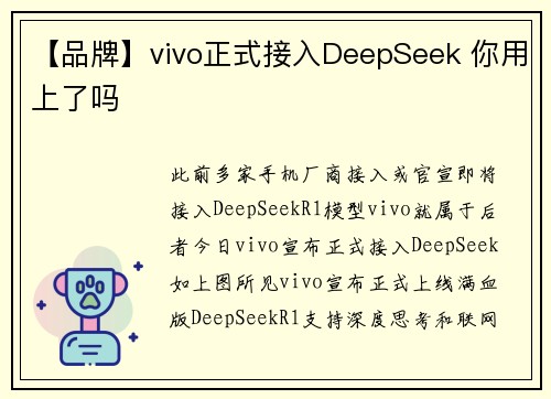【品牌】vivo正式接入DeepSeek 你用上了吗